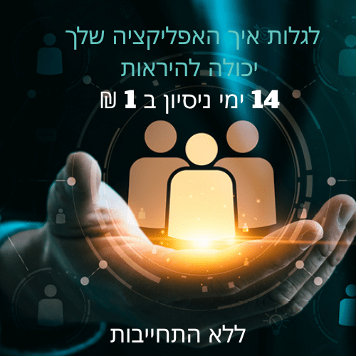 לגלות איך האפליקציה שלך יכולה להיראות